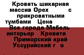 Кровать шикарная массив Орех 200*210 с прикроватными тумбами › Цена ­ 35 000 - Все города Мебель, интерьер » Кровати   . Приморский край,Уссурийский г. о. 